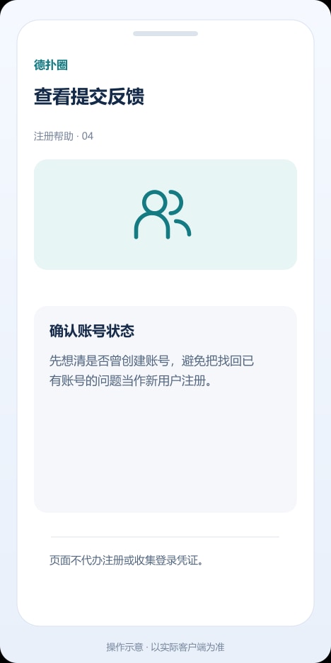 德扑圈 查看提交反馈操作示意
